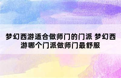 梦幻西游适合做师门的门派 梦幻西游哪个门派做师门最舒服